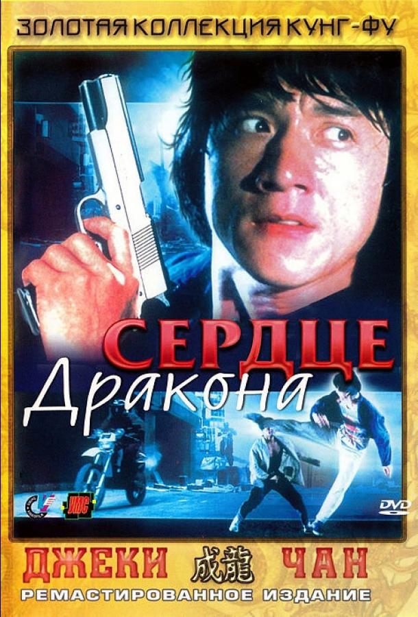 Сердце дракона 1985 Смотреть Онлайн Бесплатно в Хорошем Качестве