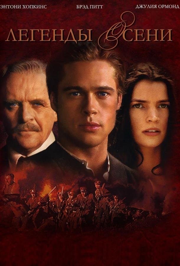 Фильм Легенды осени (1994) смотреть онлайн в хорошем качестве