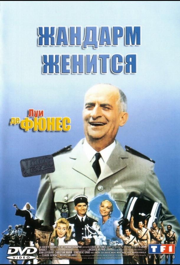 Фильм Жандарм женится (1968) смотреть онлайн в хорошем качестве